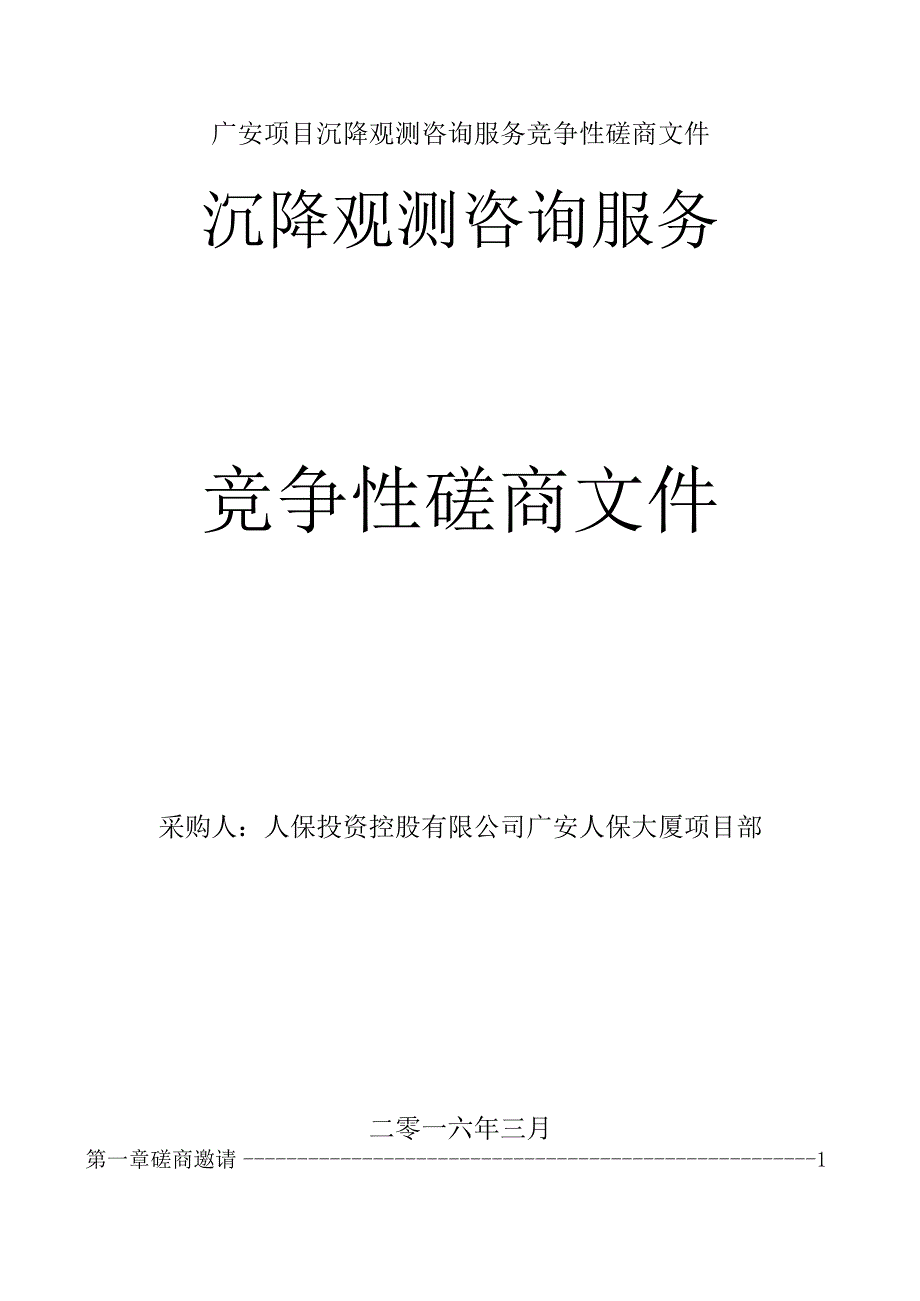 广安项目沉降观测咨询服务竞争性磋商文件.docx_第1页