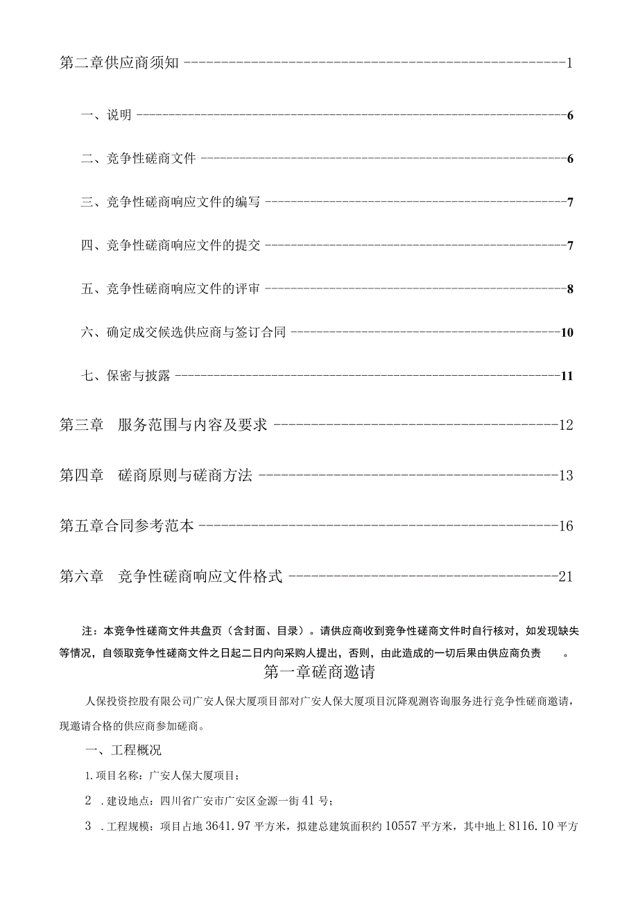 广安项目沉降观测咨询服务竞争性磋商文件.docx_第2页