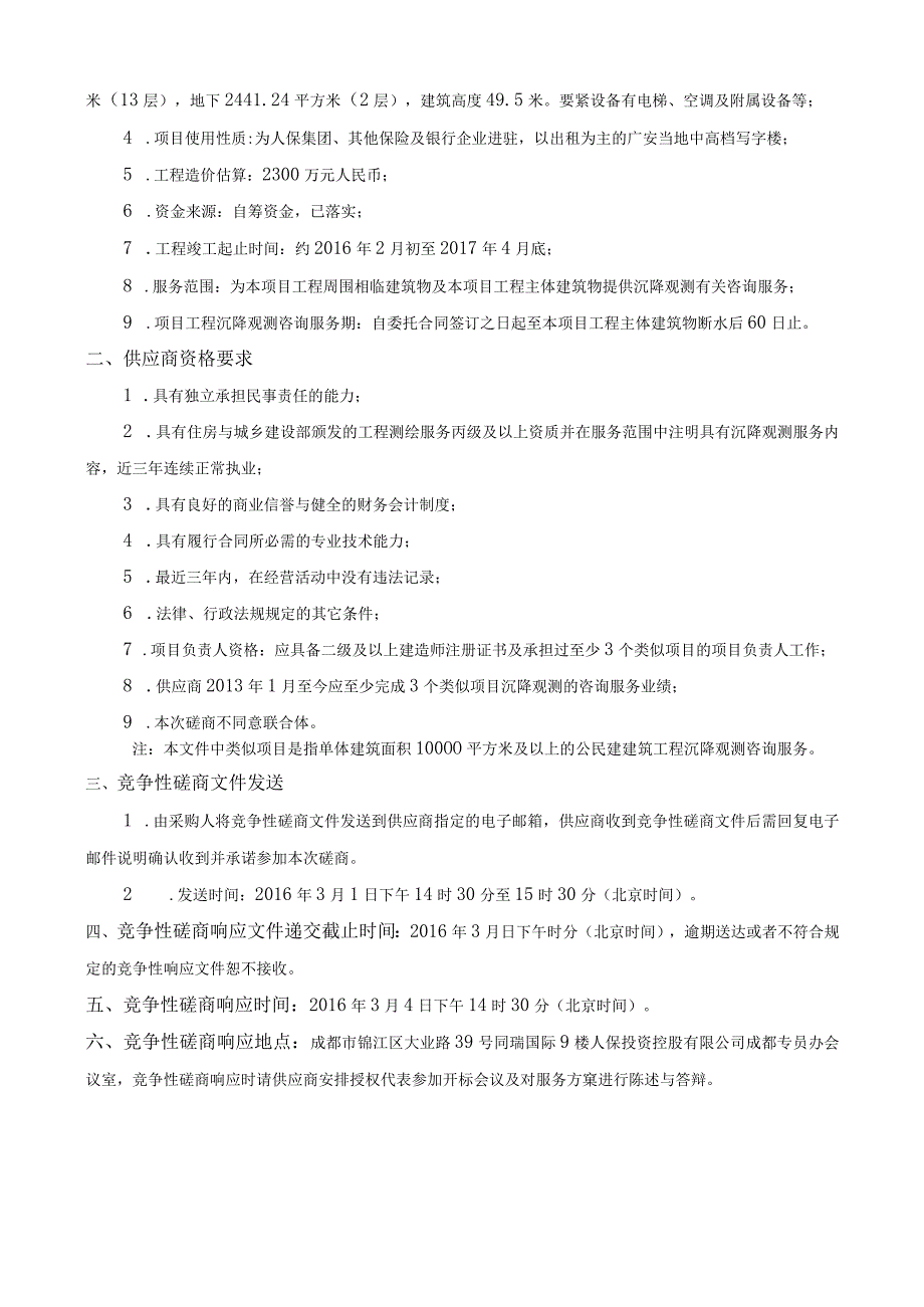 广安项目沉降观测咨询服务竞争性磋商文件.docx_第3页