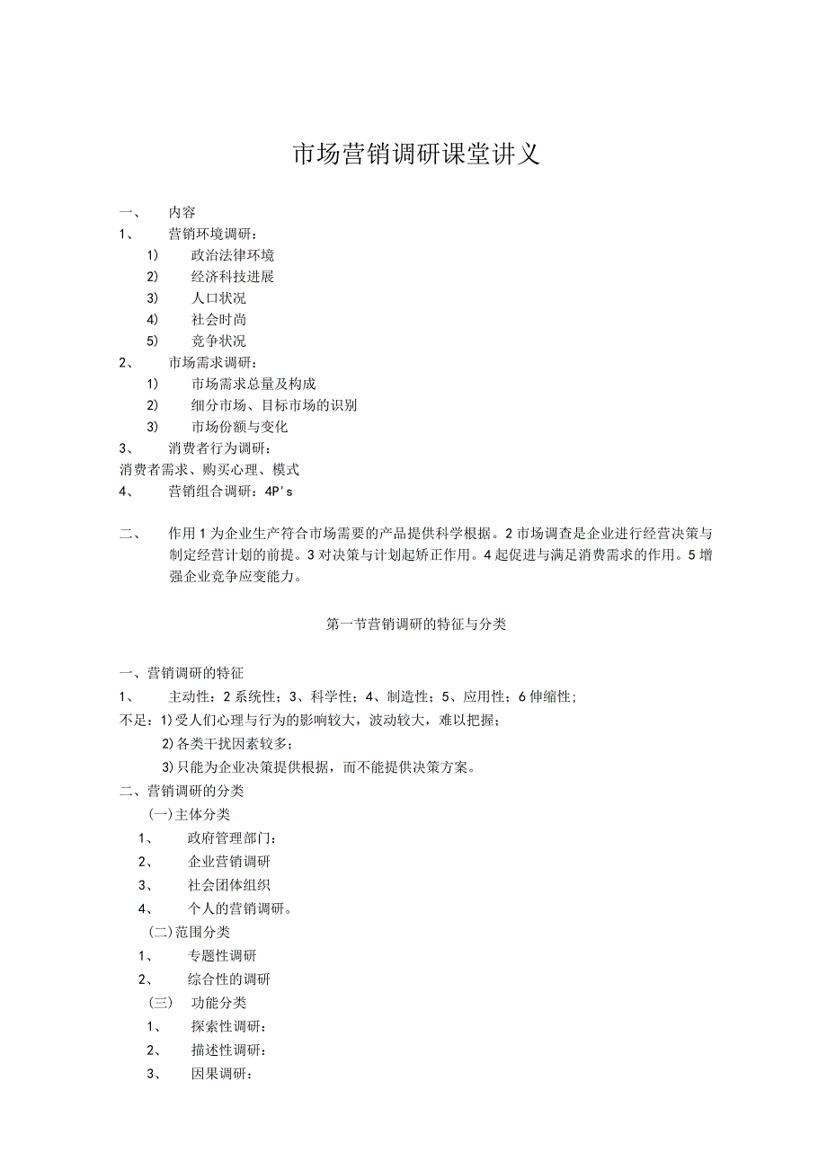 市场营销调研课堂讲义.docx_第1页