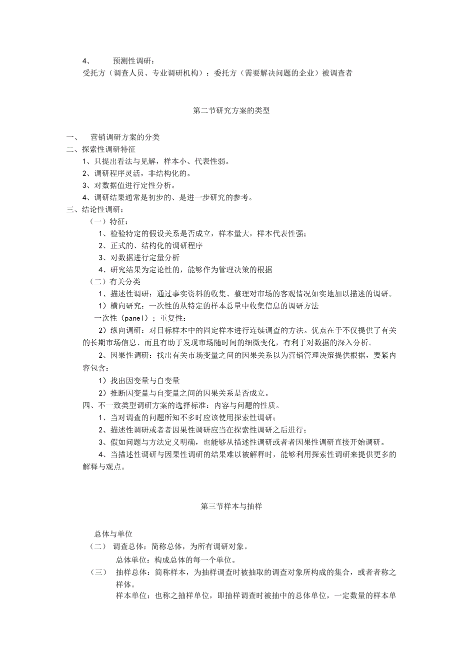 市场营销调研课堂讲义.docx_第2页