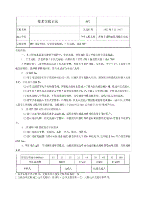 薄壁不锈钢管安装技术交底.docx