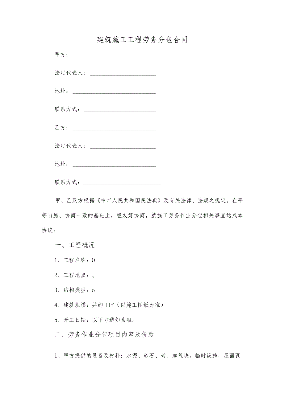 建筑施工工程劳务分包合同.docx_第1页