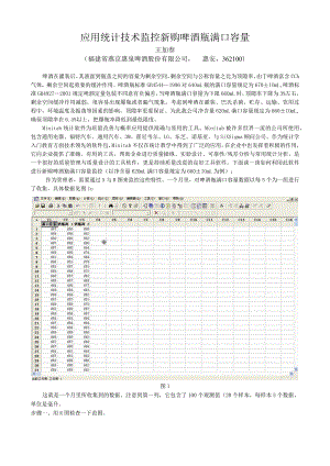 应用统计技术监控新购啤酒瓶满口容量.docx