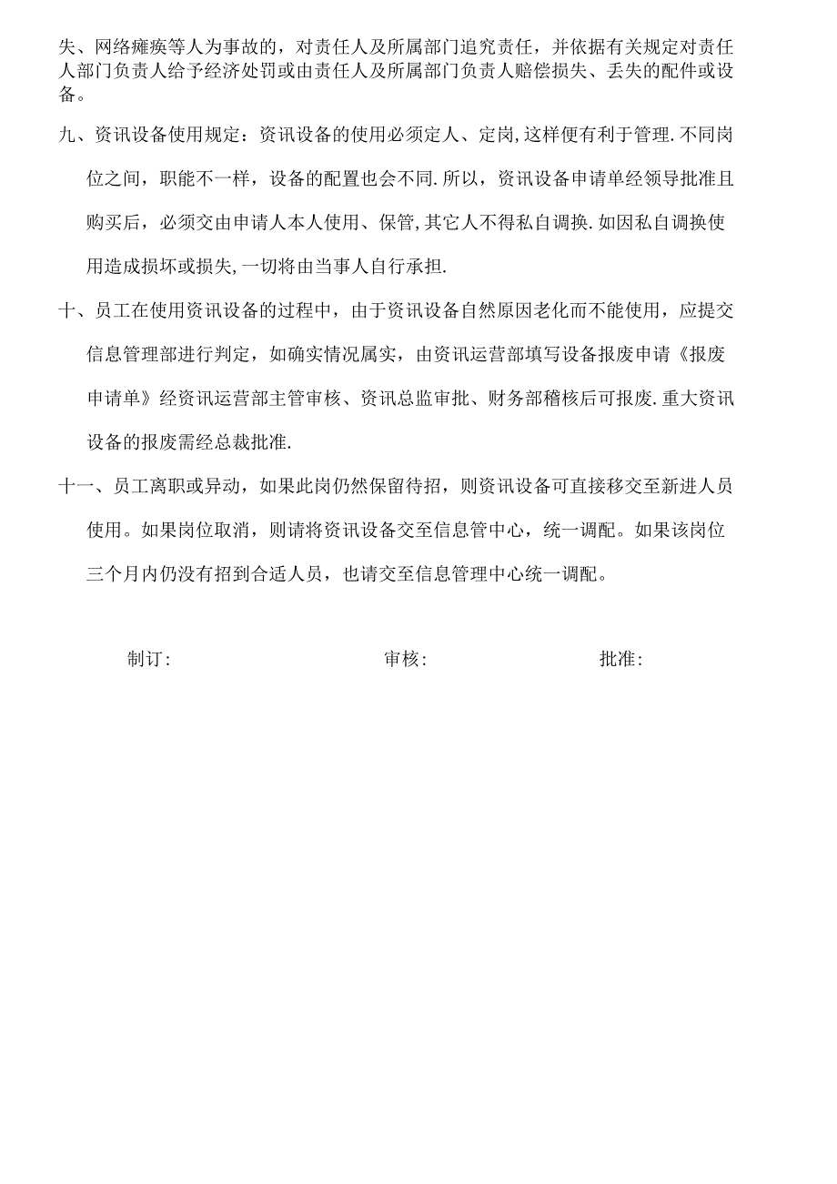 资讯设备及网络管理规定.docx_第2页