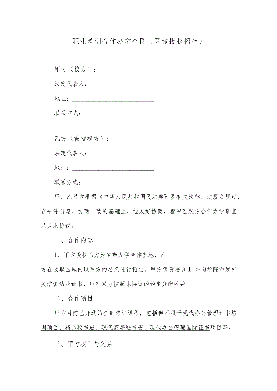 职业培训合作办学合同（区域授权招生）（逐字修订、整理格式方便直接使用）.docx_第1页