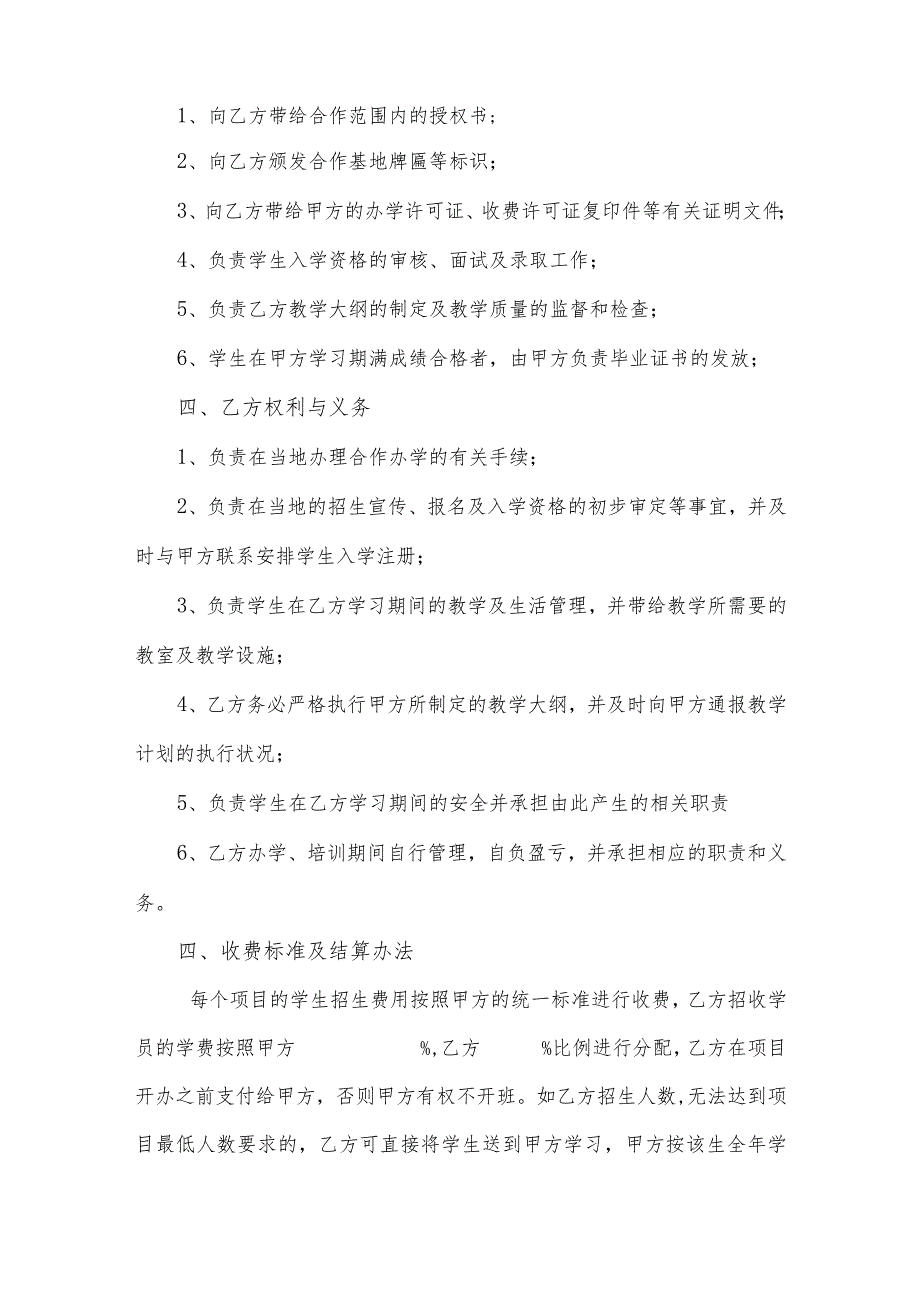 职业培训合作办学合同（区域授权招生）（逐字修订、整理格式方便直接使用）.docx_第2页