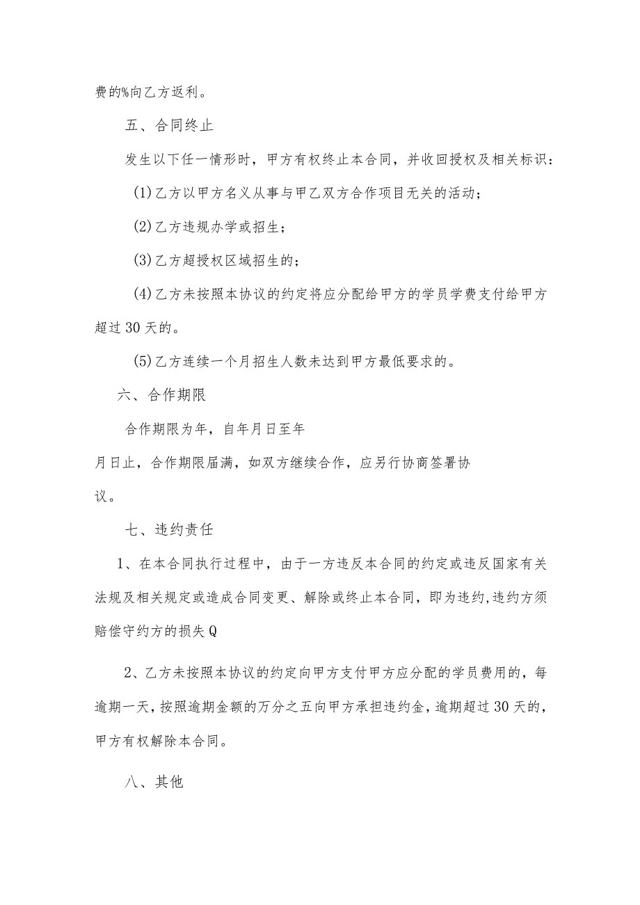 职业培训合作办学合同（区域授权招生）（逐字修订、整理格式方便直接使用）.docx_第3页