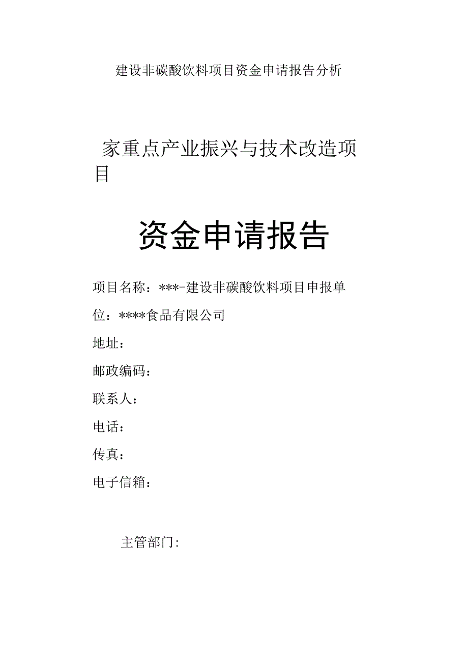 建设非碳酸饮料项目资金申请报告分析.docx_第1页