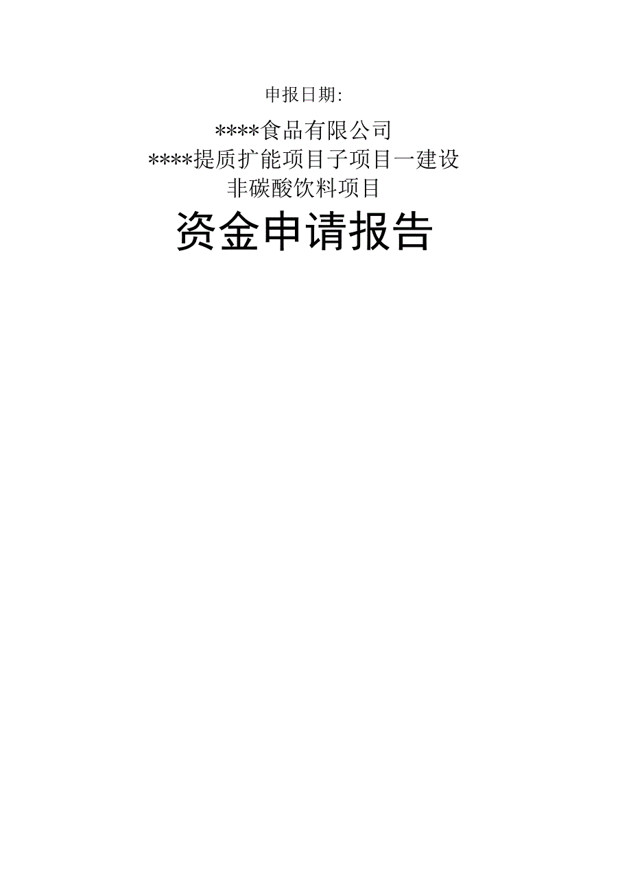 建设非碳酸饮料项目资金申请报告分析.docx_第2页