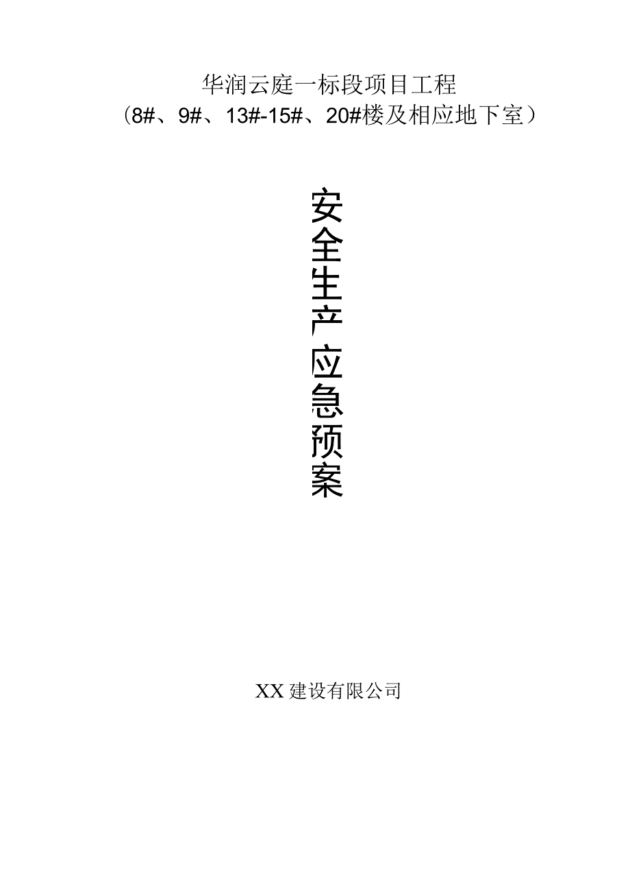 建设项目安全生产应急预案.docx_第1页