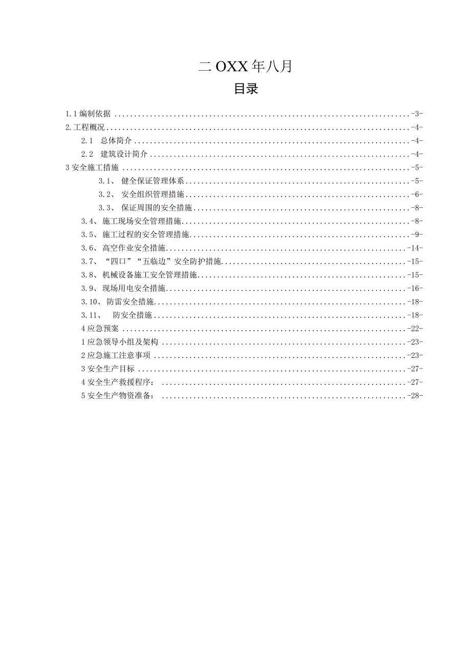 建设项目安全生产应急预案.docx_第2页