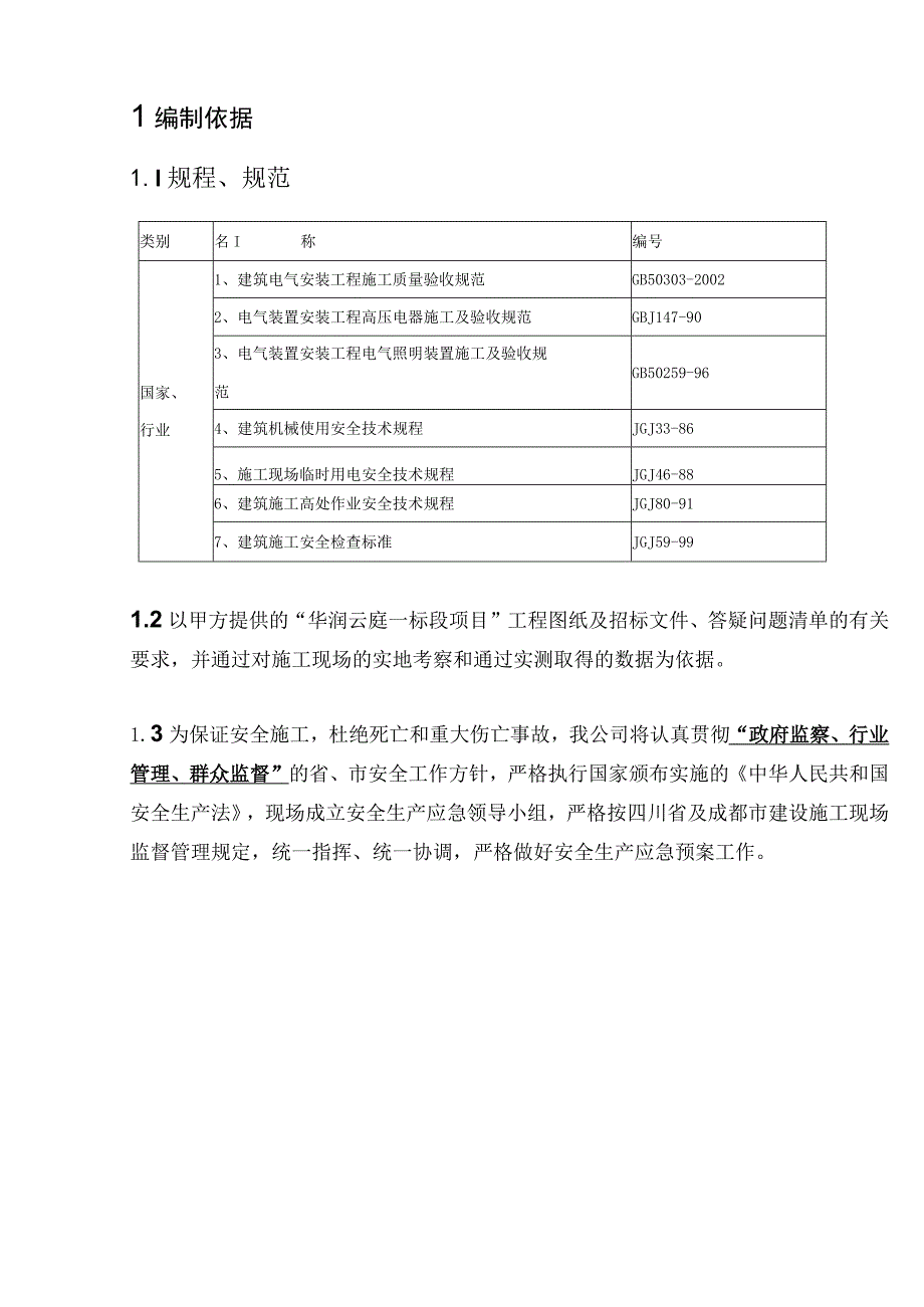 建设项目安全生产应急预案.docx_第3页