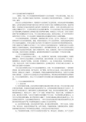 财务管理资料2023年整理-对中小企业融资难问题的思考TXT.docx