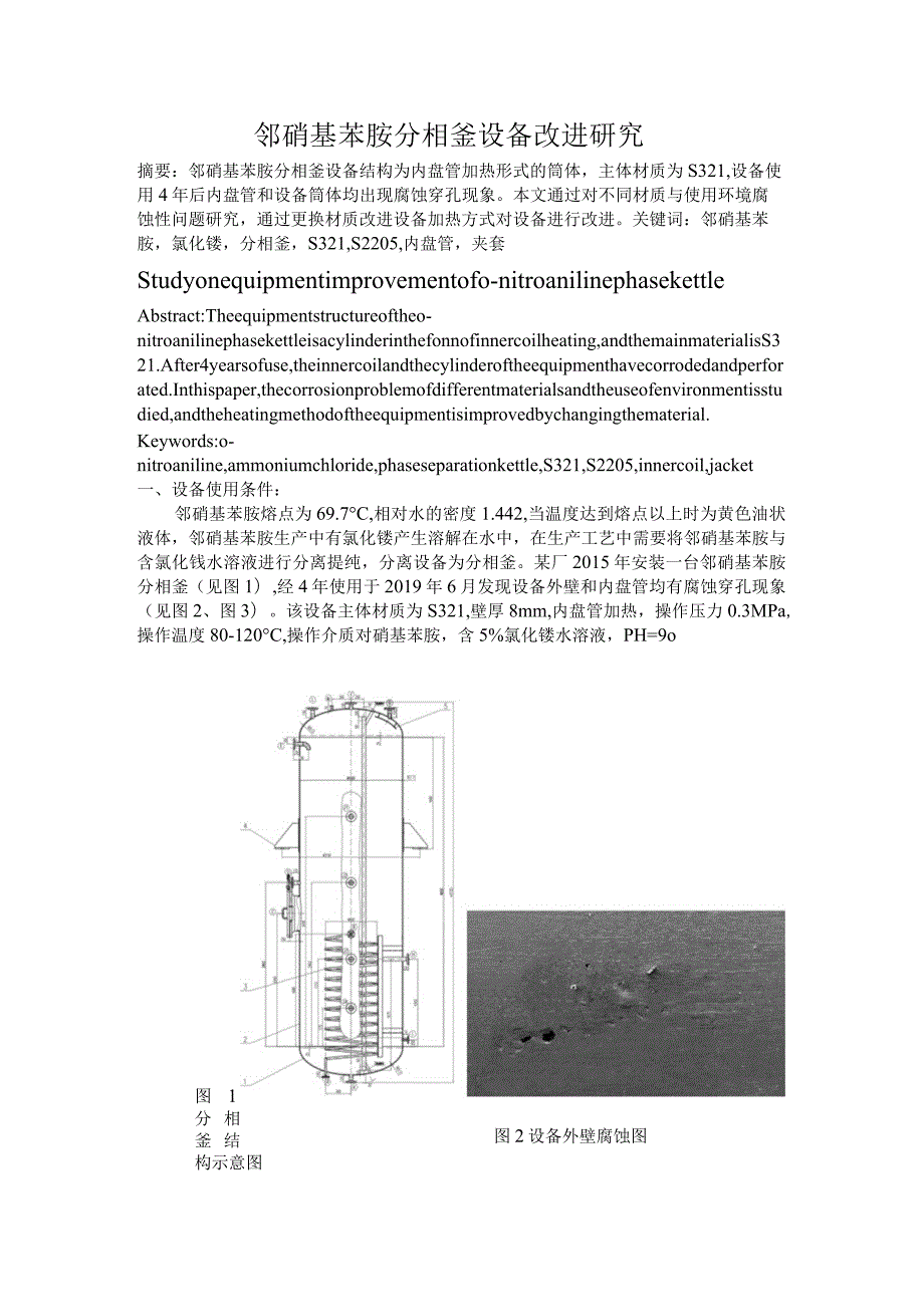 邻硝基苯胺分相釜设备改进研究.docx_第1页