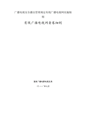 广播电视安全播出管理规定有线广播电视网实施细则.docx