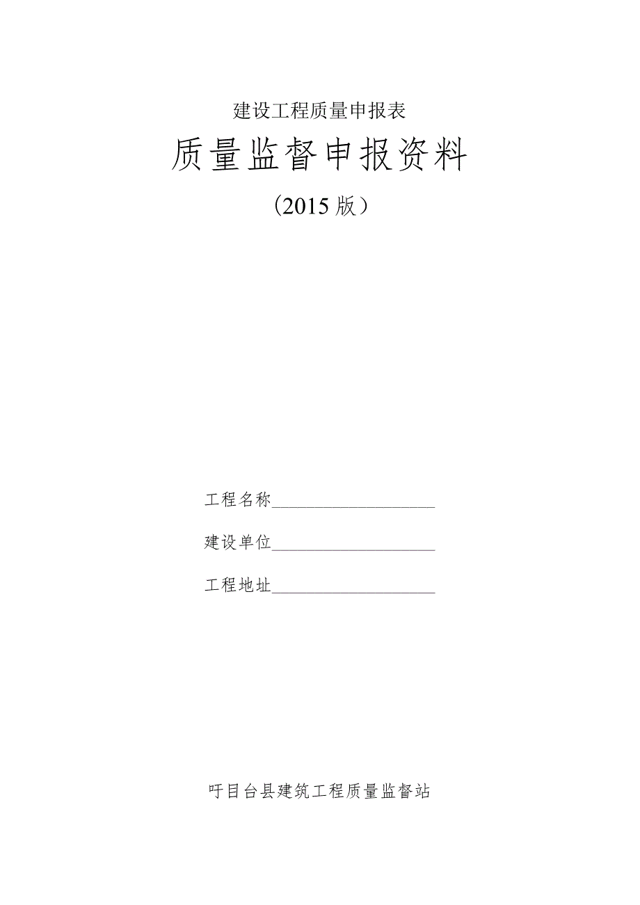 建设工程质量申报表.docx_第1页