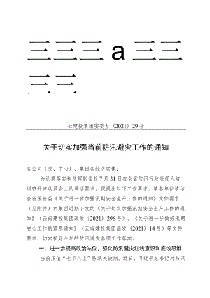 集团安委办关于切实加强当前防汛避灾工作的通知.docx