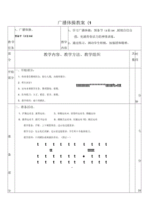 广播体操教案(1.docx