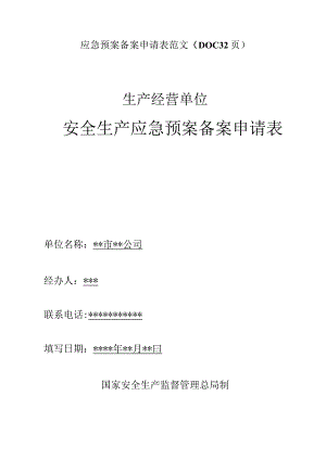 应急预案备案申请表范文（DOC32页）.docx