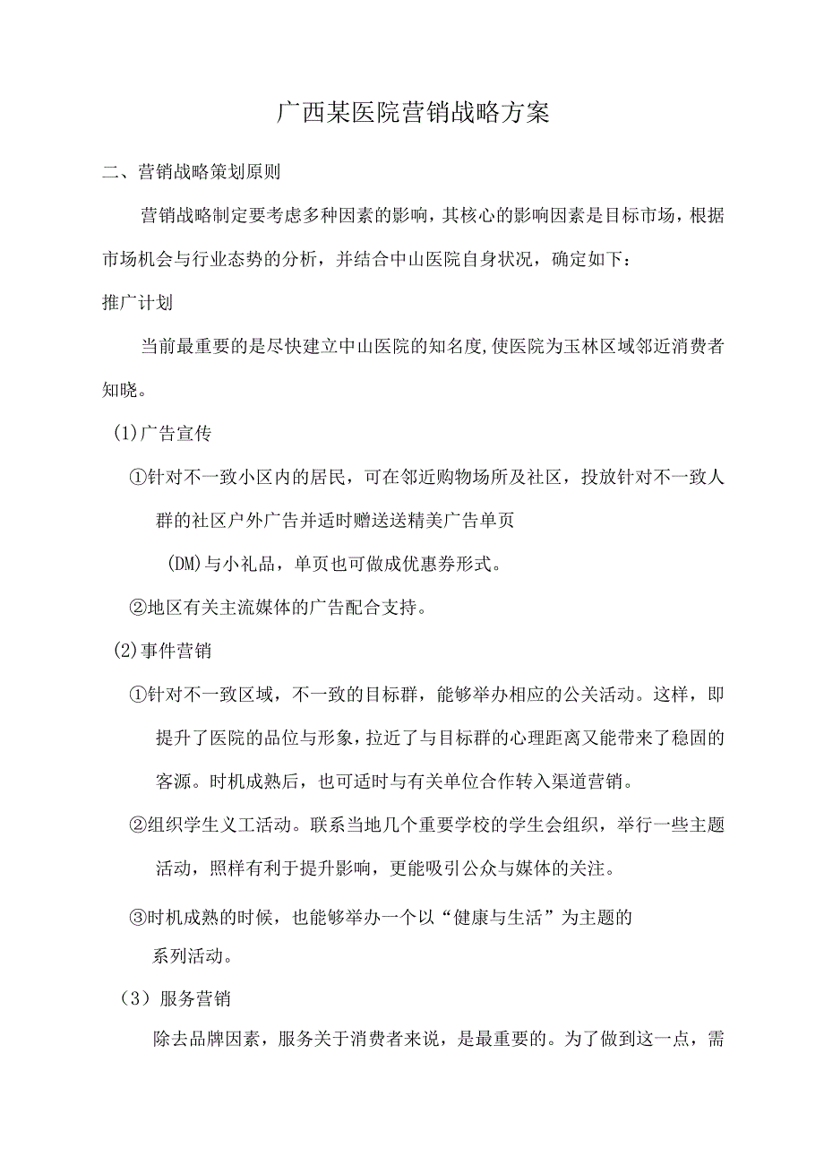 广西某医院营销战略方案.docx_第1页