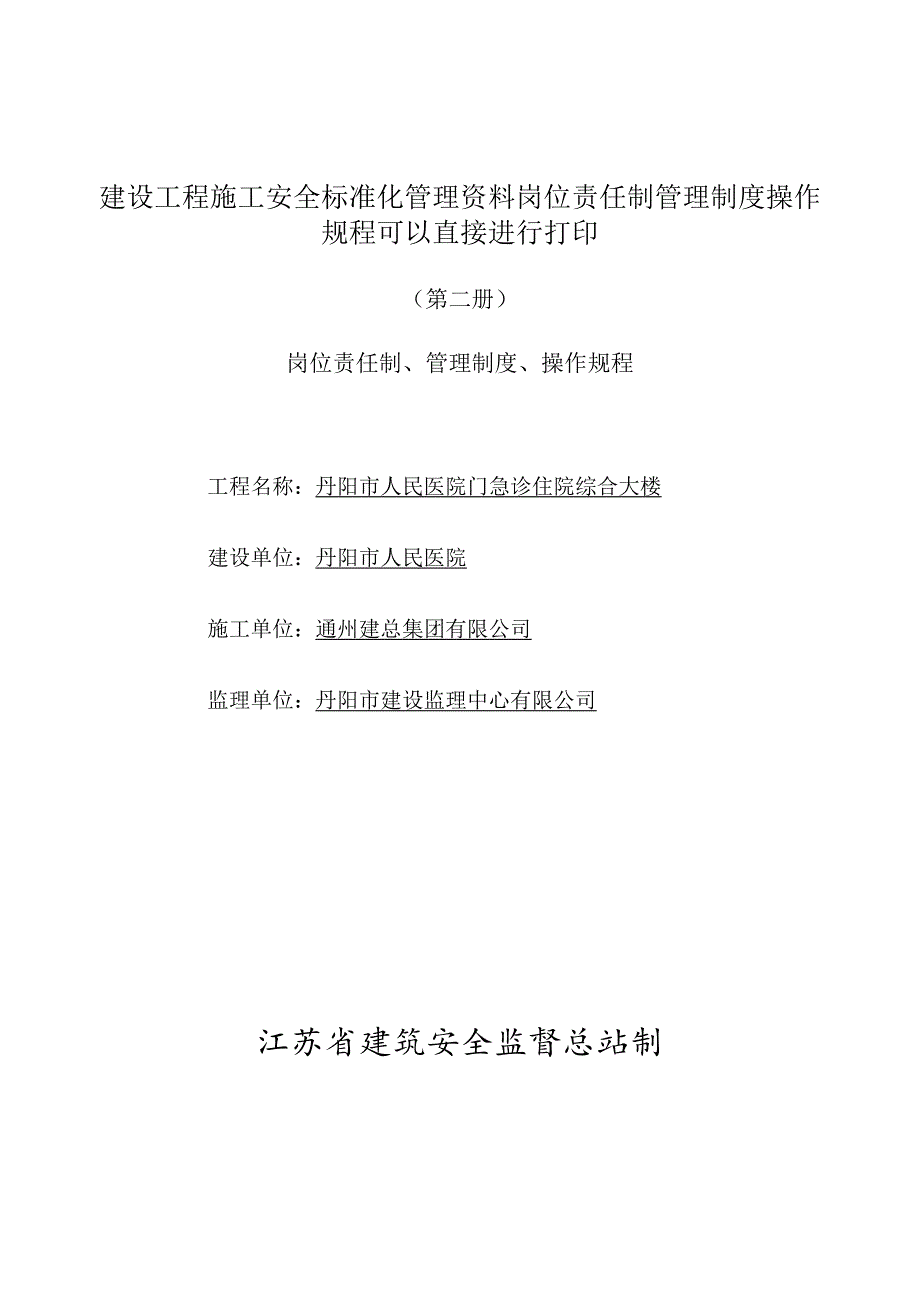 建设工程施工安全标准化管理资料岗位责任制管理制度操作规程可以直接进行打印.docx_第1页