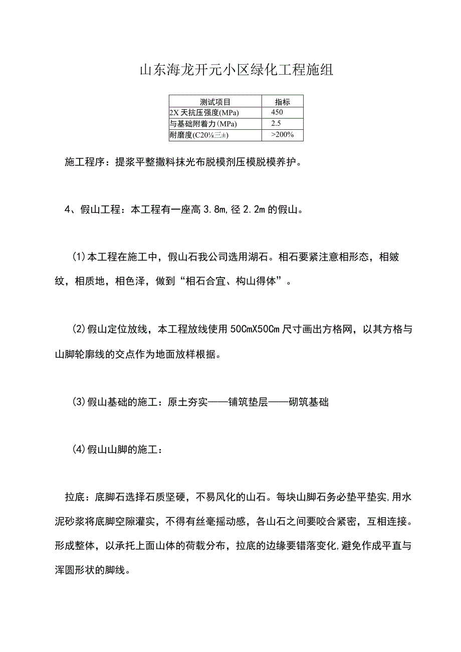 山东海龙开元小区绿化工程施组.docx_第1页