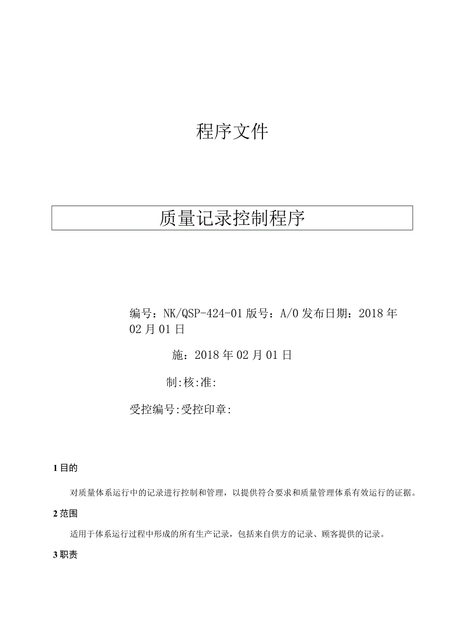 质量记录控制程序( ISO13485程序 ).docx_第1页