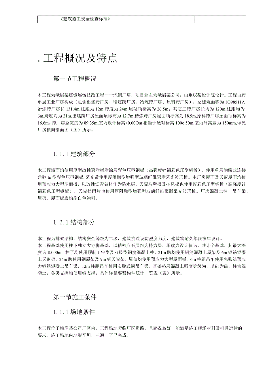 峨眉某炼钢连铸技改工程施工组织设计方案.docx_第3页