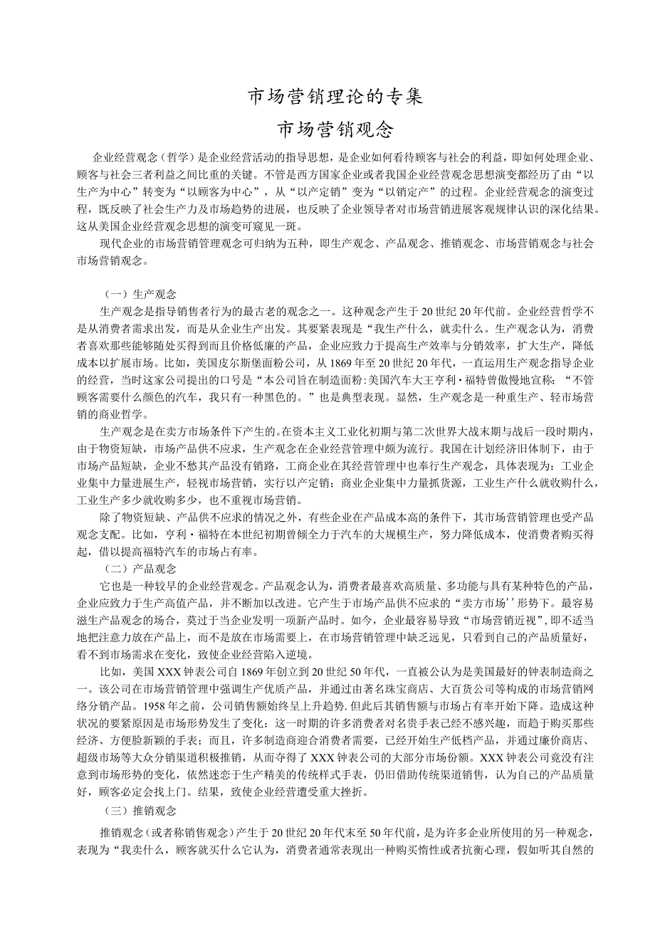 市场营销理论的专集.docx_第1页