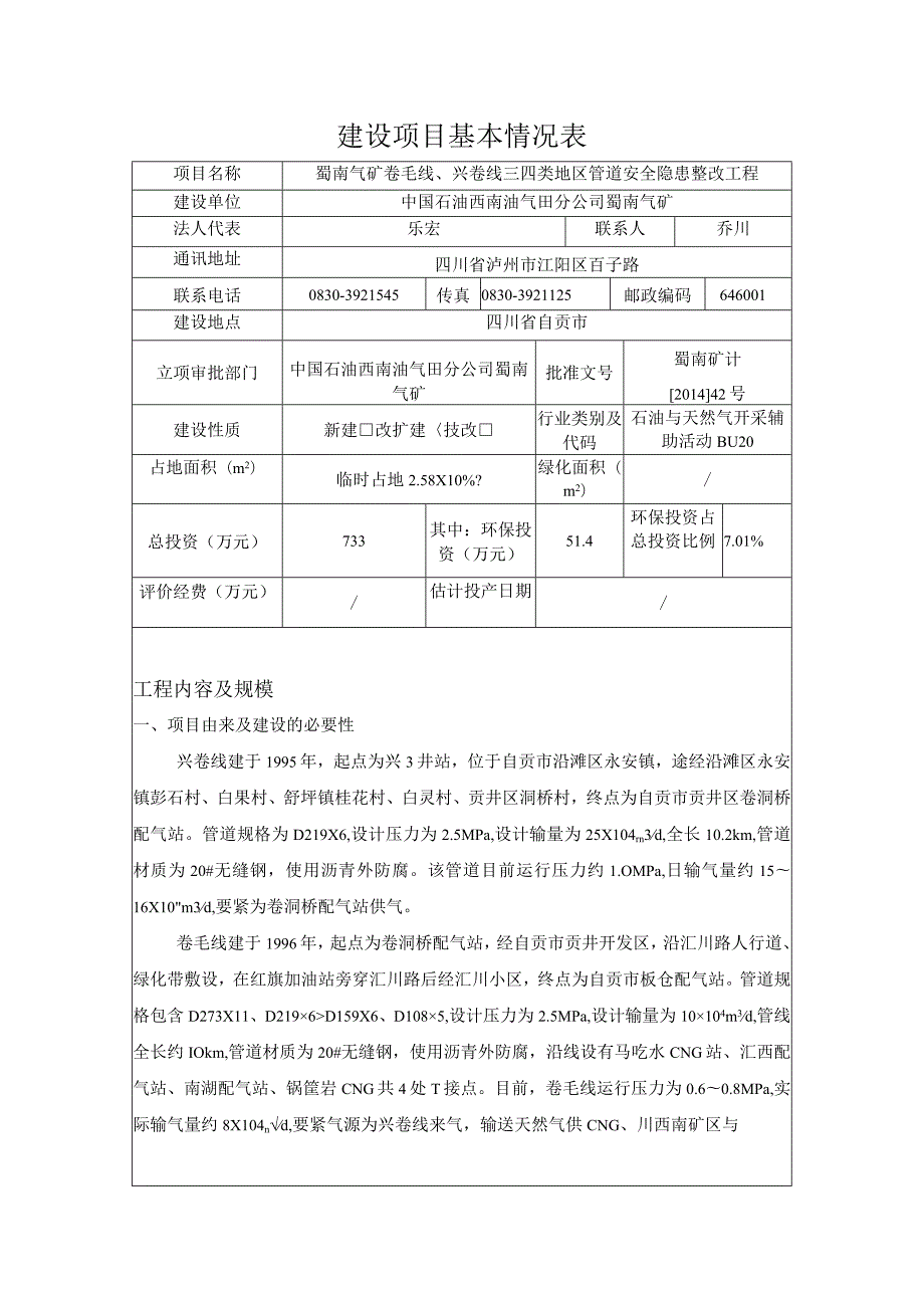 建设项目基本情况表一.docx_第1页