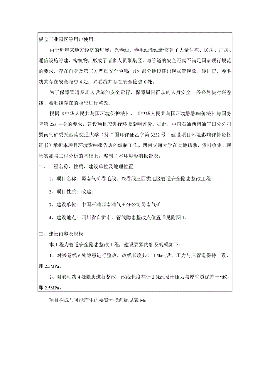 建设项目基本情况表一.docx_第2页