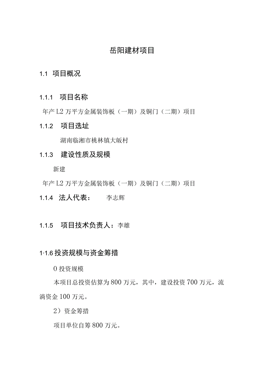 岳阳建材项目.docx_第1页