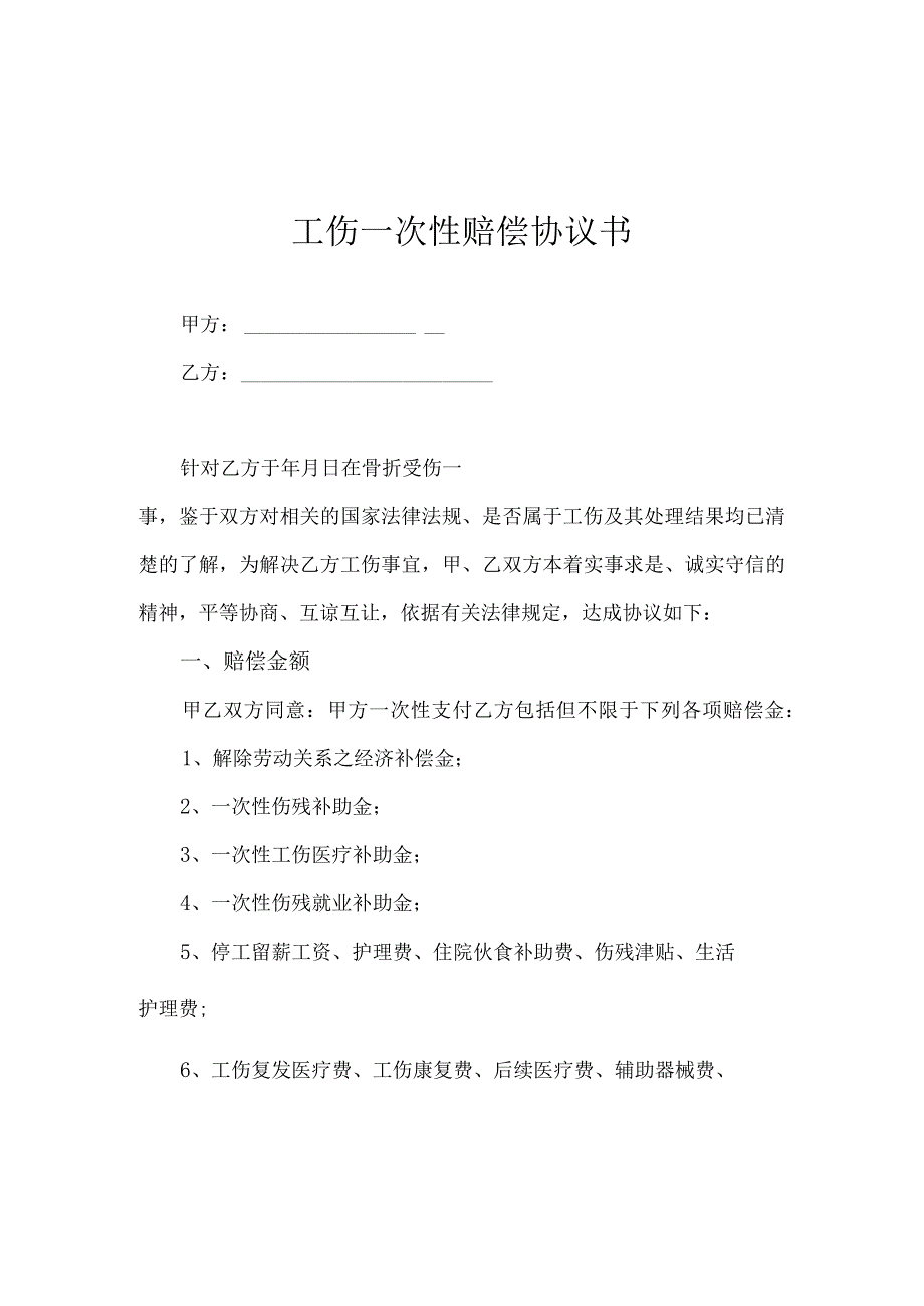 工伤一次性赔偿协议书律师拟定版-5篇.docx_第1页