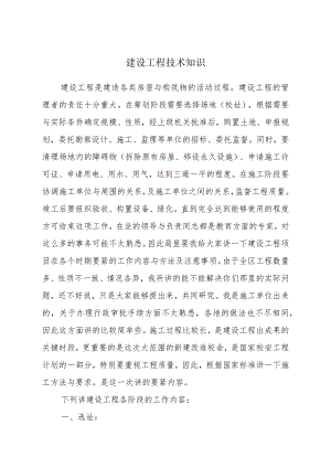 建设工程技术知识.docx