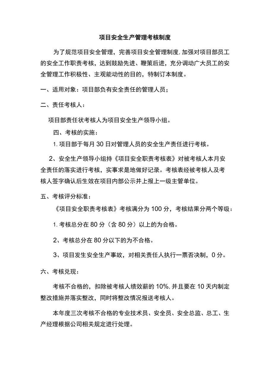 项目安全生产管理考核制度.docx_第1页