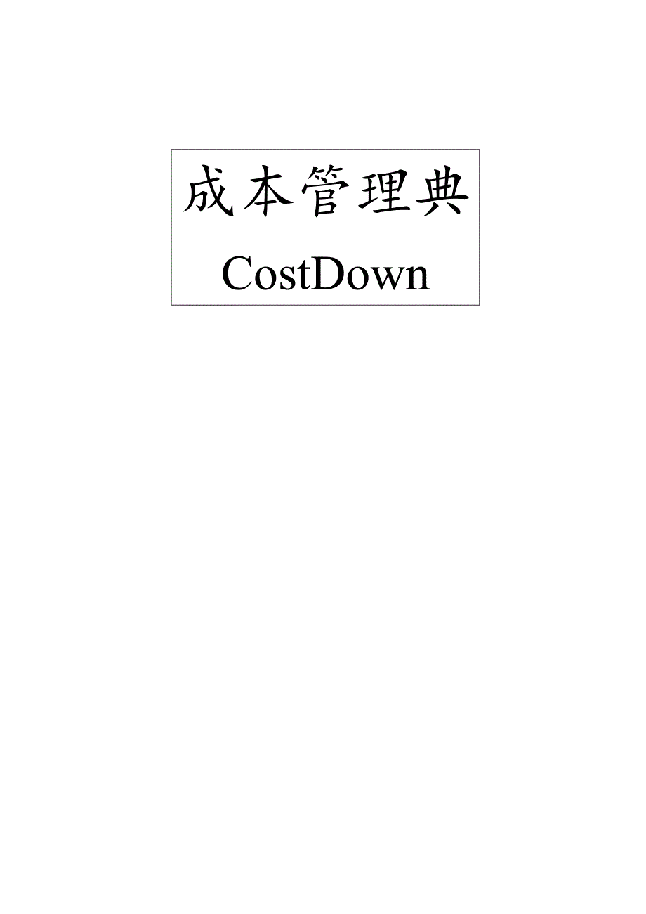 工厂生产成本與COST DOWN.docx_第1页