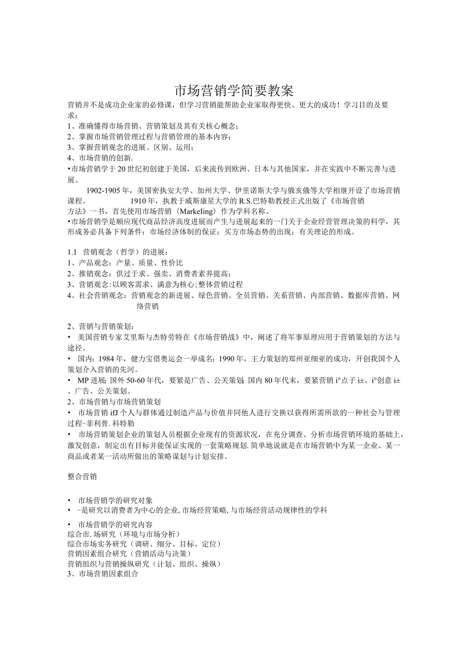市场营销学简要教案.docx_第1页