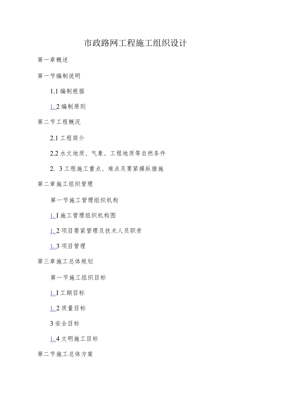 市政路网工程施工组织设计.docx_第1页