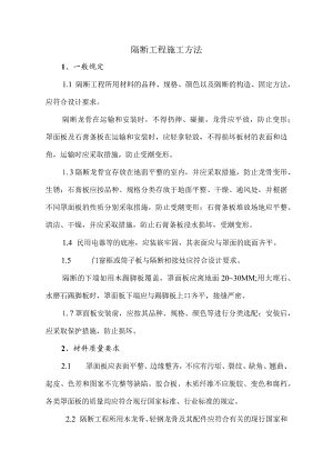 隔断工程施工方法.docx