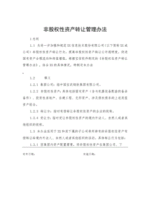 非股权性资产转让管理办法.docx