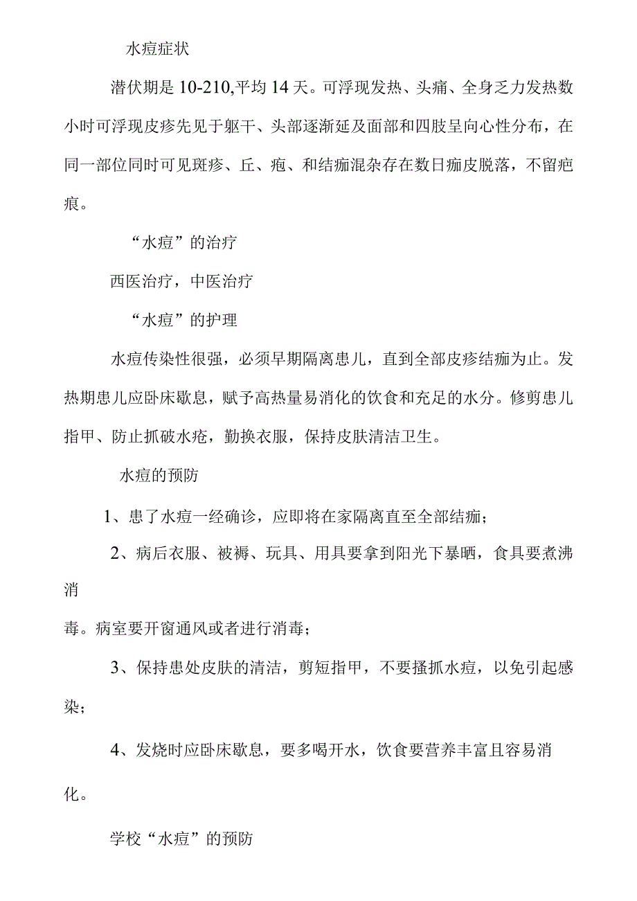 预防水痘教案.docx_第2页