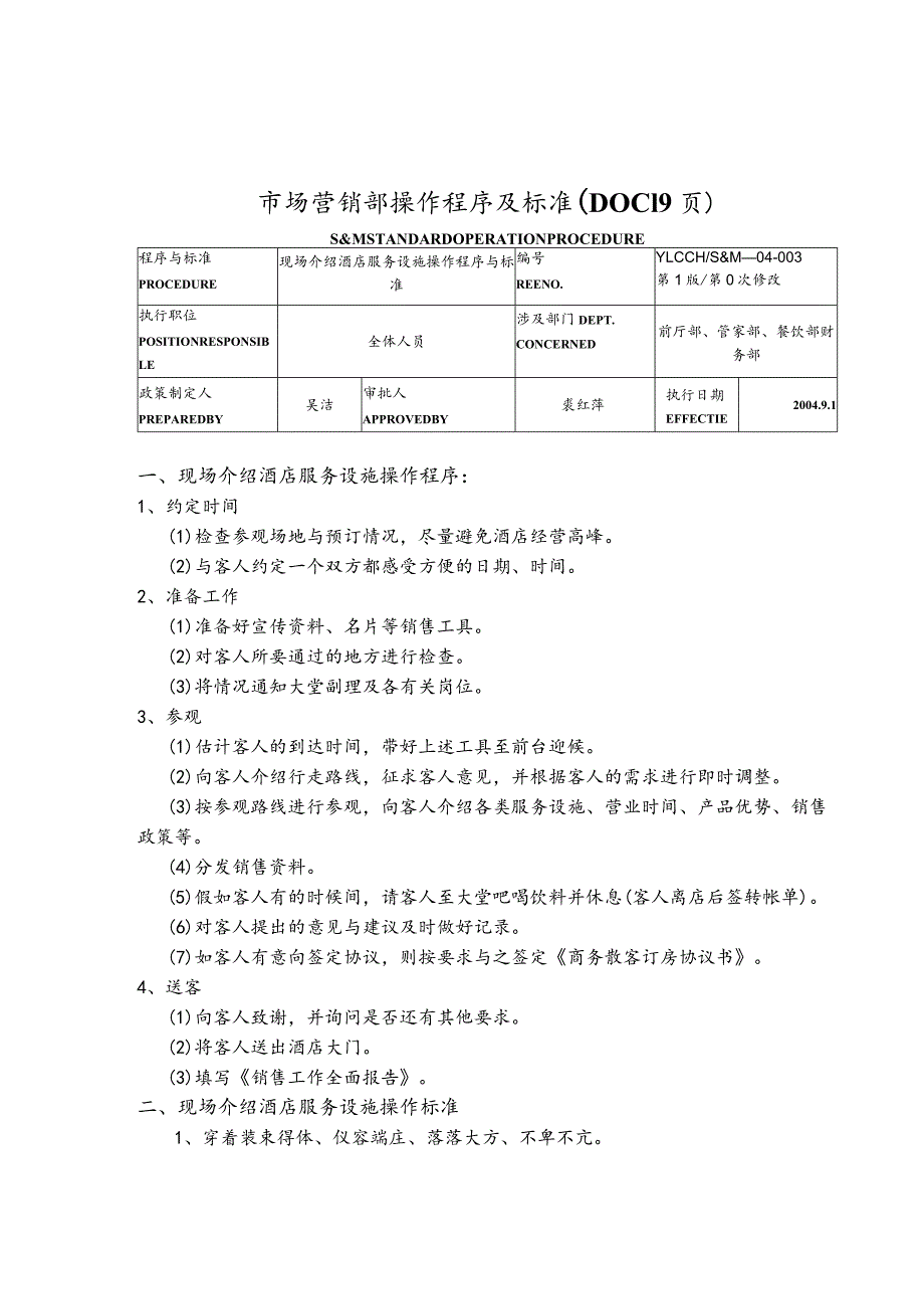 市场营销部操作程序及标准（DOC19页）.docx_第1页