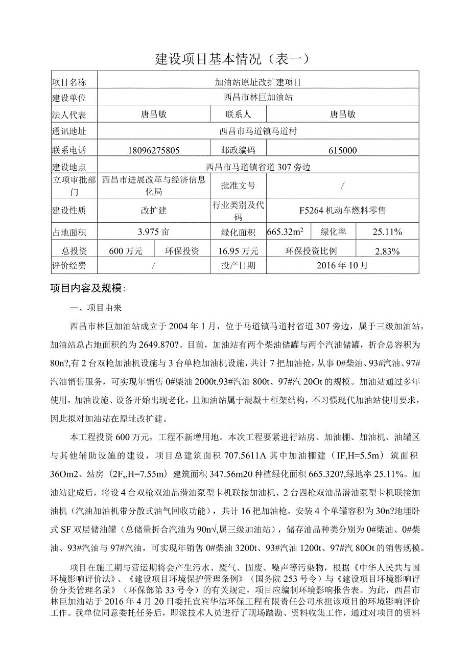 建设项目基本情况(表一).docx_第1页