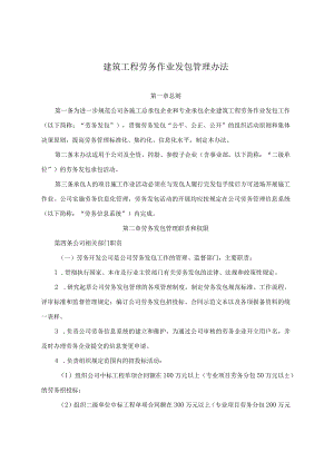 建筑工程劳务作业发包管理办法.docx