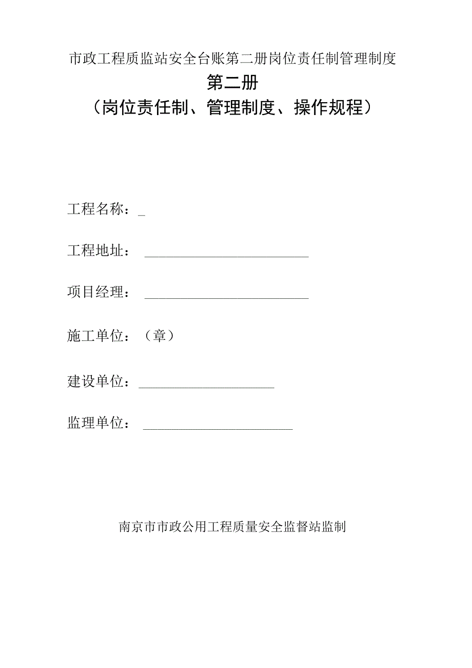 市政工程质监站安全台账第二册岗位责任制管理制度.docx_第1页