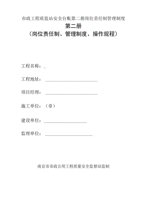 市政工程质监站安全台账第二册岗位责任制管理制度.docx