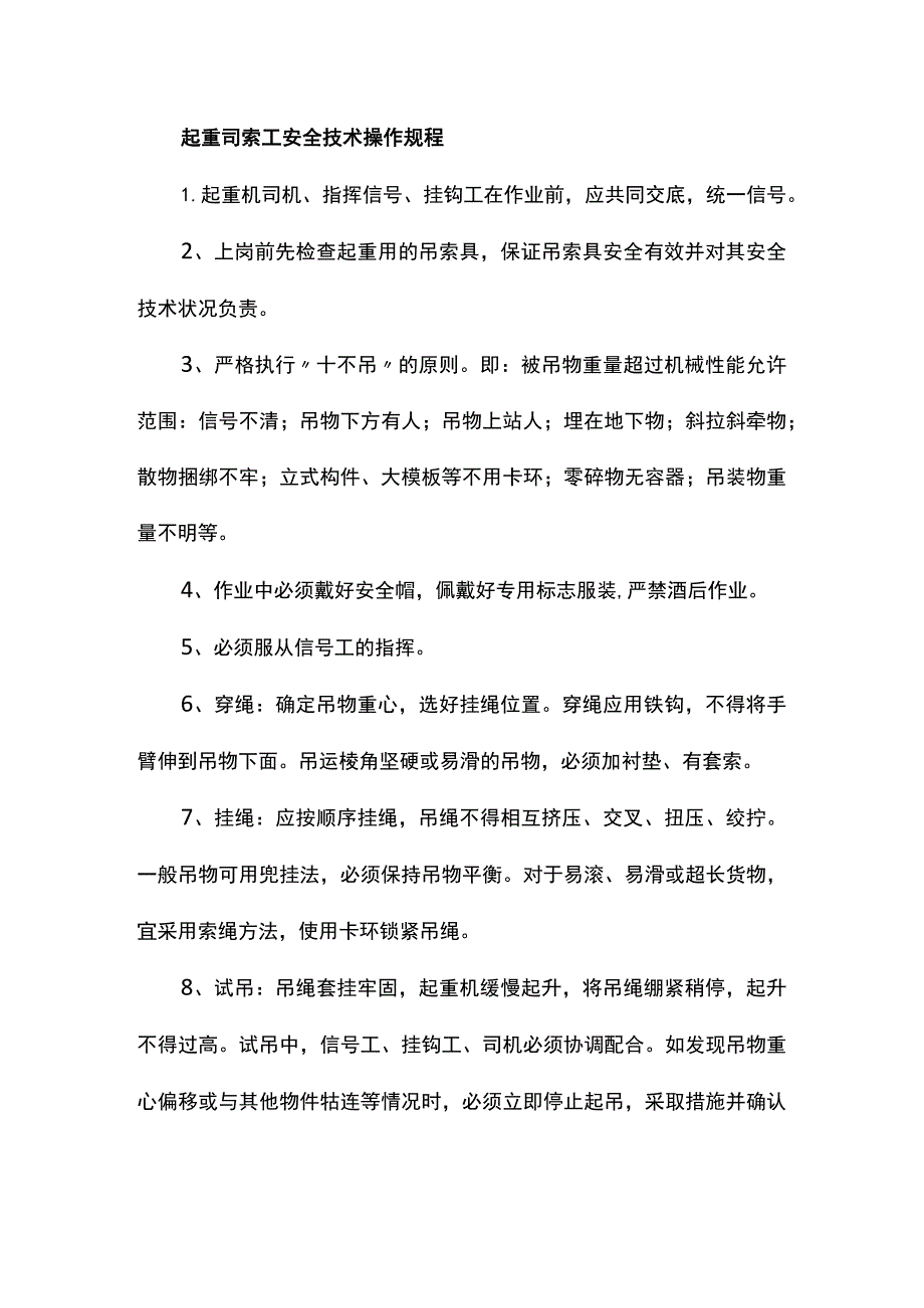 起重司索工安全技术操作规程.docx_第1页