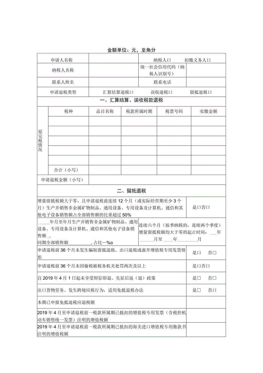 退（抵）税申请表.docx_第1页