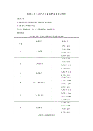 饲料加工机械产品质量监督抽查实施细则.docx